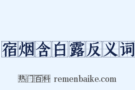 宿烟含白露反义词是什么意思的图片